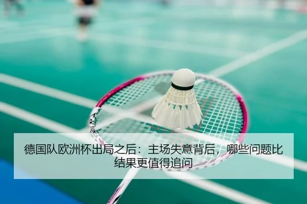 德国队欧洲杯出局之后：主场失意背后，哪些问题比结果更值得追问